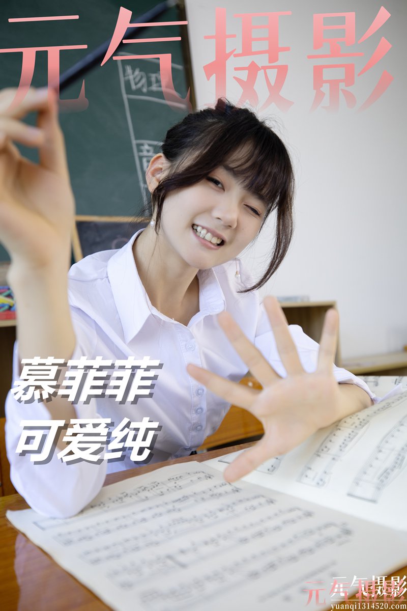 慕菲菲 可爱纯